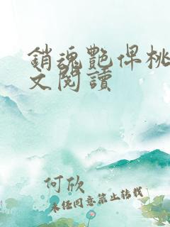 销魂艳俾桃儿全文阅读