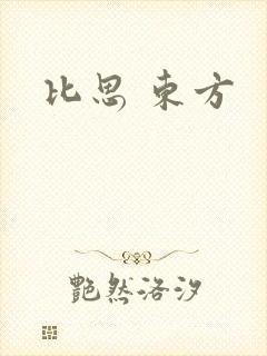 比思 东方