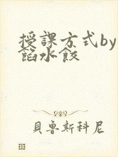 授课方式by肉馅水饺