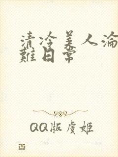 清冷美人沦落受难日常