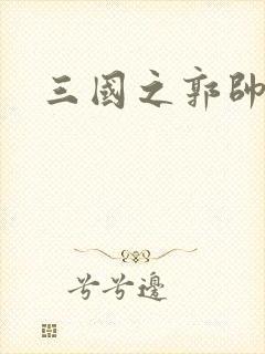 三国之郭帅传奇