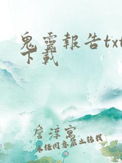 鬼灵报告txt下载