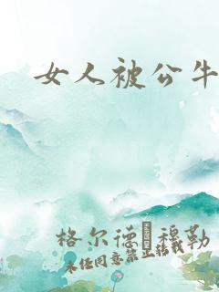 女人被公牛进入