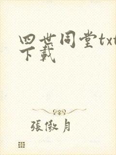 四世同堂txt下载