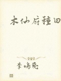 木仙府种田纪事