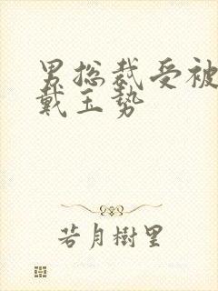 男总裁受被惩罚戴玉势