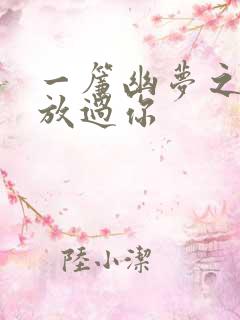 一帘幽梦之绝不放过你