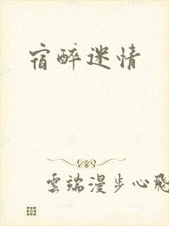 宿醉迷情