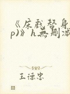 《床戏替身(np)》h无删减