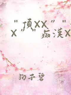 “顶XX”“街X”“痴汉XXX