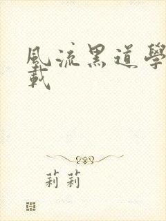 风流黑道学生下载