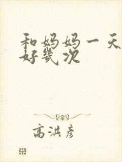 和妈妈一天弄了好几次