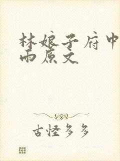 林娘子府中逢甘雨原文