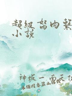 超级胬肉系统的小说