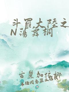 斗罗大陆之YIN荡舞桐