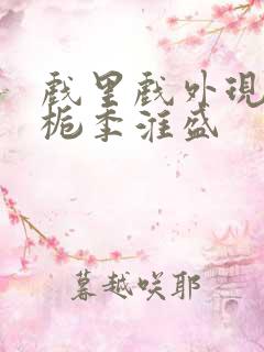 戏里戏外现场林栀季淮盛