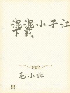 混混小子江湖行下载