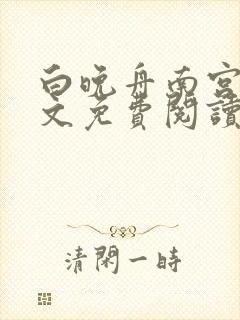 白晚舟南宫丞全文免费阅读