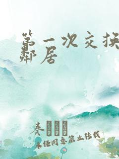 第一次交换完美邻居