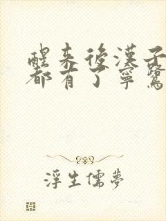 醒来后汉子崽子都有了宁鹭雨