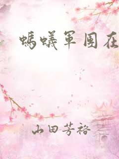 蚂蚁军团在异界