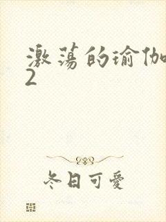 激荡的瑜伽教室2