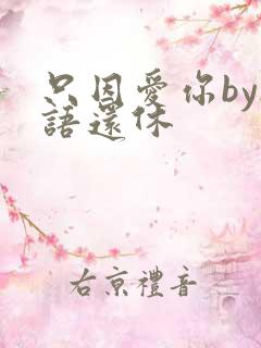 只因爱你by欲语还休