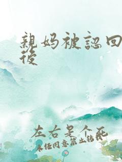 亲妈被认回豪门后