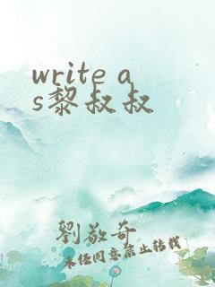 write as黎叔叔