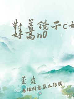 对着镜子c好不好高n0