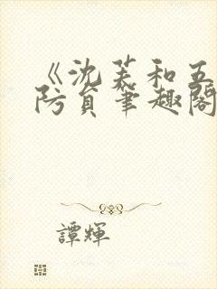 《沈芙和五个消防员笔趣阁》