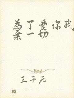 为了爱你我们放弃一切