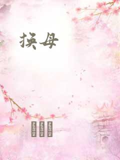 换母