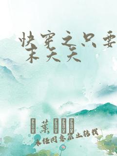 快穿之只要j液 末夭夭