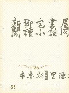 新御宅书屋自由阅读小说网站
