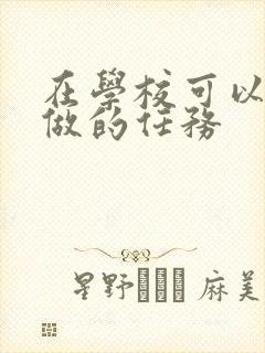 在学校可以让m做的任务