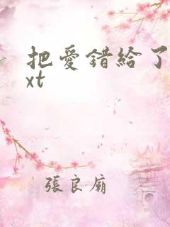 把爱错给了你txt