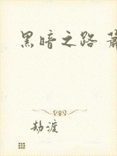 黑暗之路 萧鼎