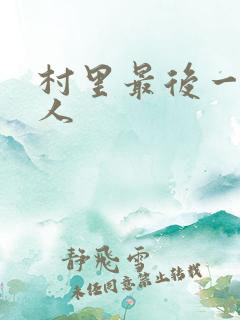 村里最后一个男人