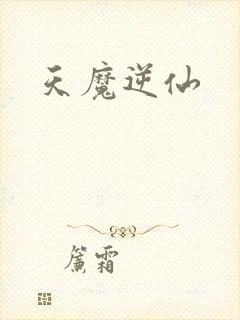 天魔逆仙