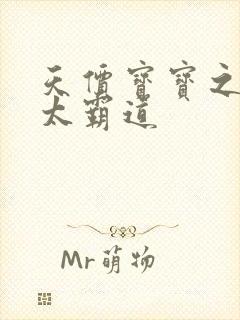 天价宝宝之老公太霸道