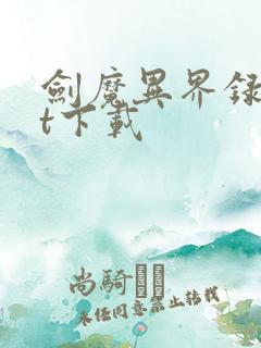 剑魔异界录txt下载