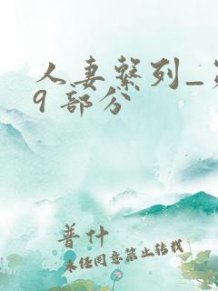 人妻系列_第 9 部分