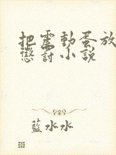 把震动蛋放身体惩罚小说