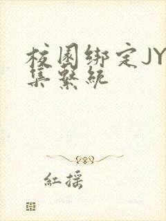 校园绑定JY收集系统