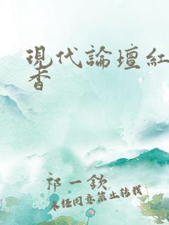 现代论坛红袖添香