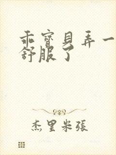 乖宝贝弄一下就舒服了