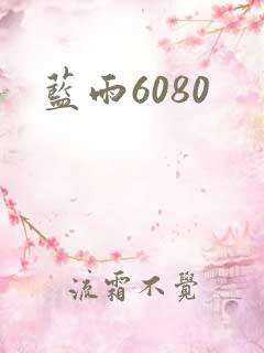蓝雨6080