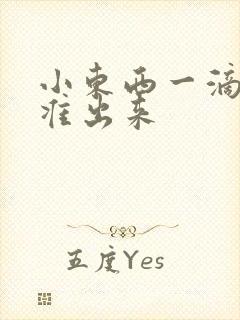 小东西一滴都不准出来