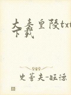 大秦皇陵txt下载